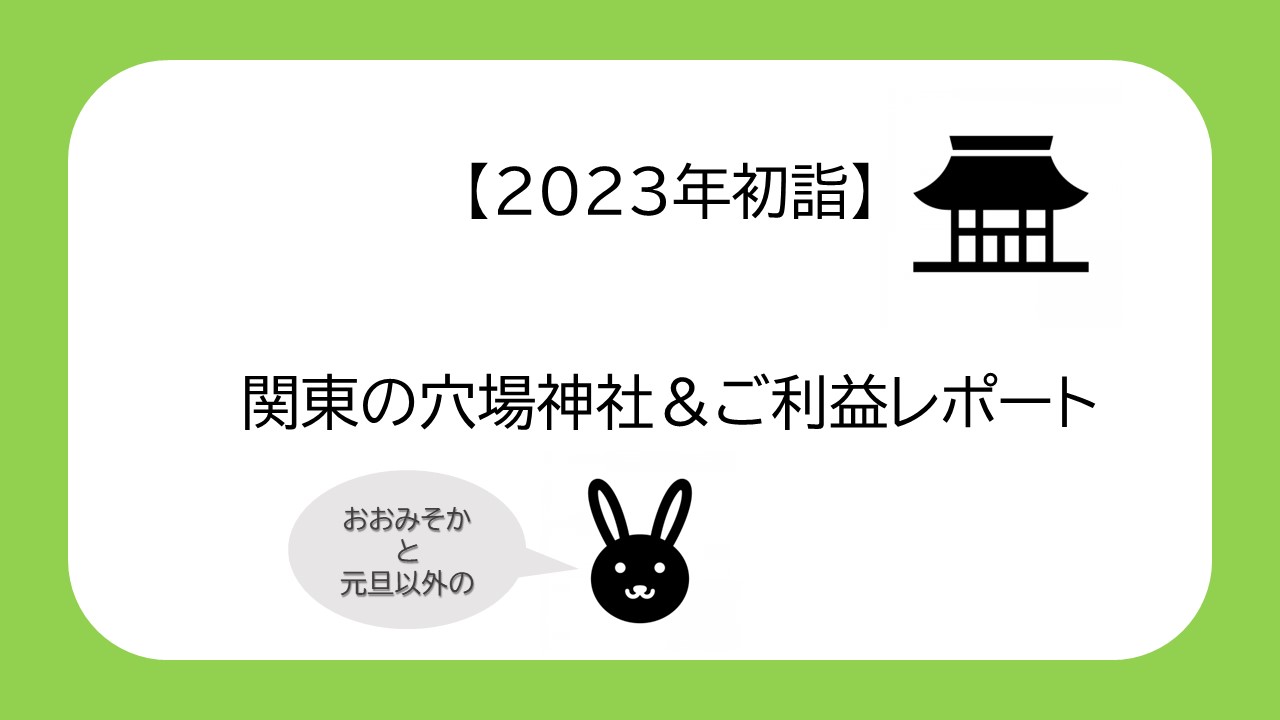 初詣 23年関東の混まない穴場神社はココ 宝登山 根津神社のご利益もお知らせ お楽しみ会へようこそ