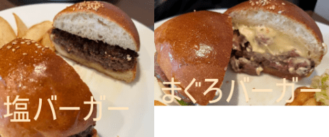 バーガーポリスの塩バーガーとマグロバーガーの断面画像