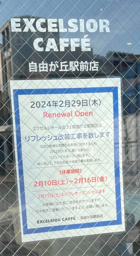 エクセルシオールカフェ自由が丘駅前店改装工事案内.