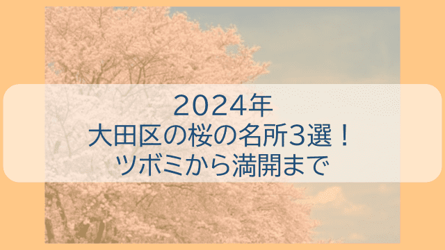 2024大田区桜の名所３選