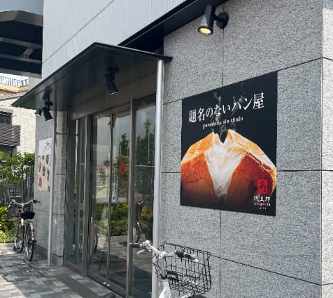 浅五郎外観