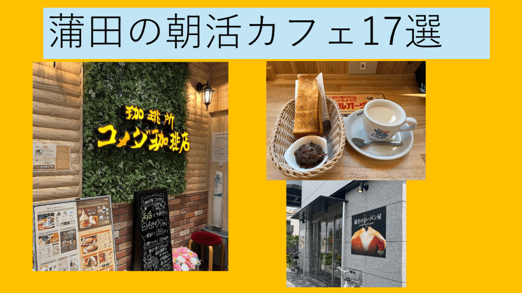 蒲田朝活カフェ17選