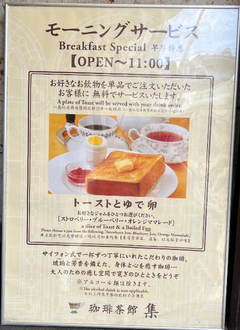 
珈琲茶館五反田東口店モーニングメニュ