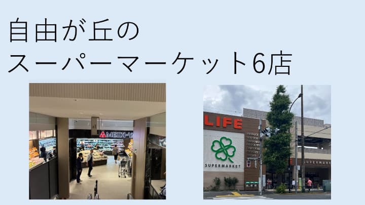 自由が丘スーパーマーケット