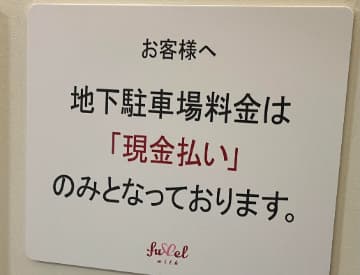 自由が丘東急現金払い