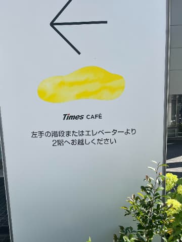 タイムズカフェ案内