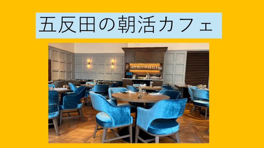 五反田朝活カフェ