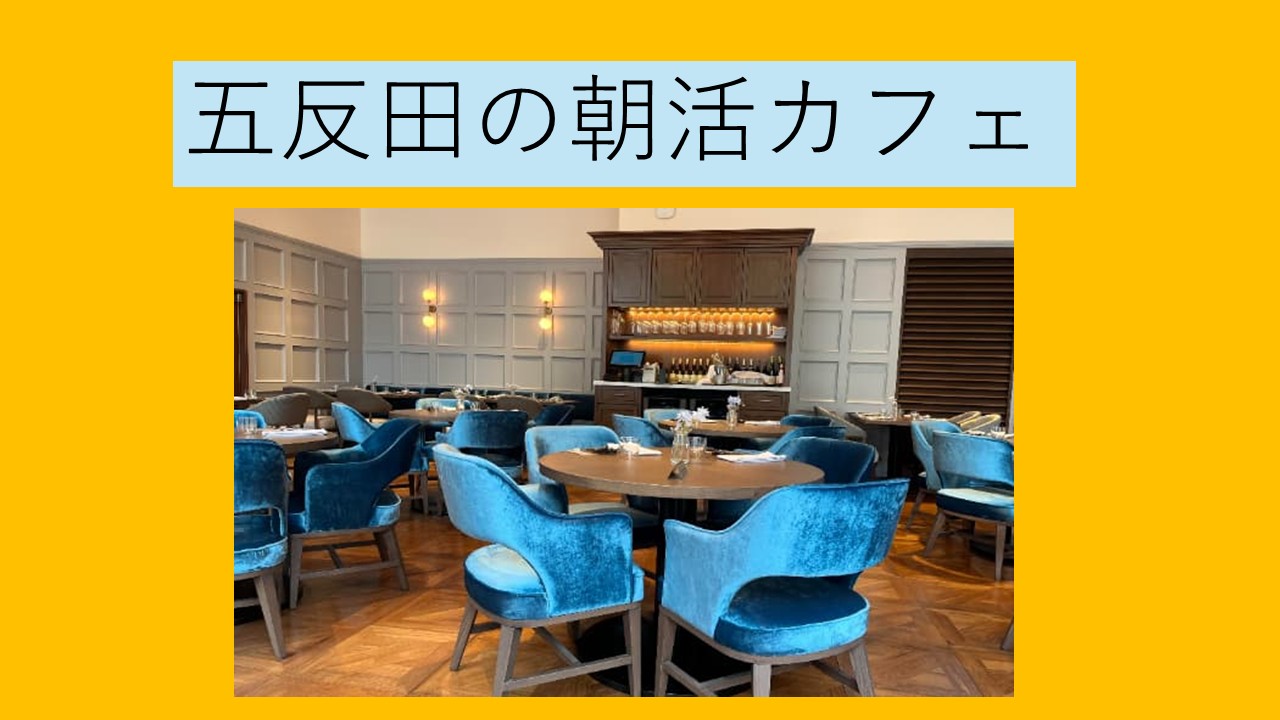 五反田朝活カフェ