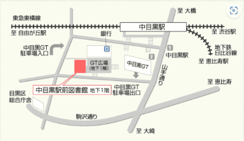 中目黒駅前図書館