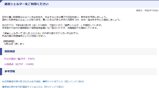 品川区公式猛暑シェルター案内