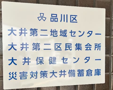 大井保健センター併設