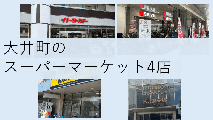 大井町のスーパーマーケット４選.