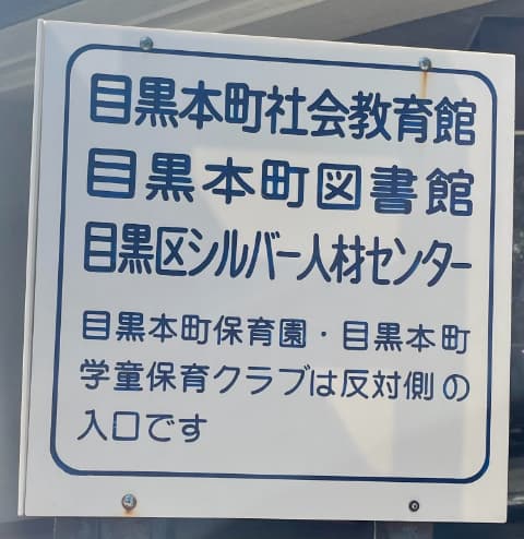 目黒本町図書館駐輪場案内