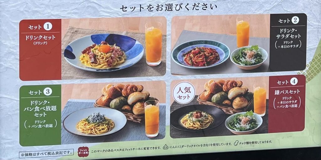 鎌倉パスタバリューセット