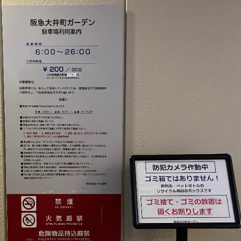 阪急大井町駐車場案内