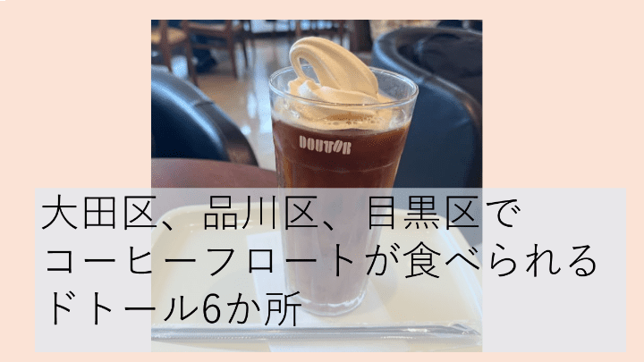 ドトールコーヒーフロート