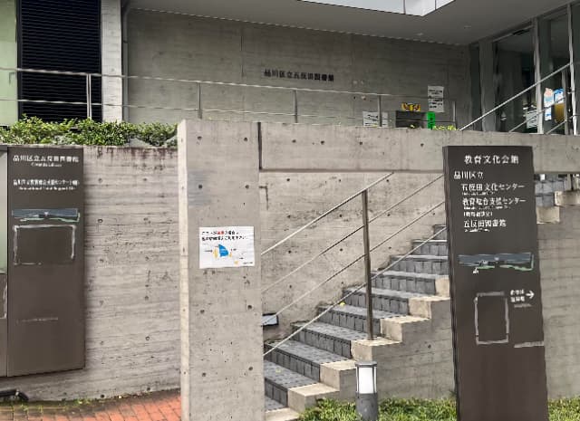 五反田図書館外観