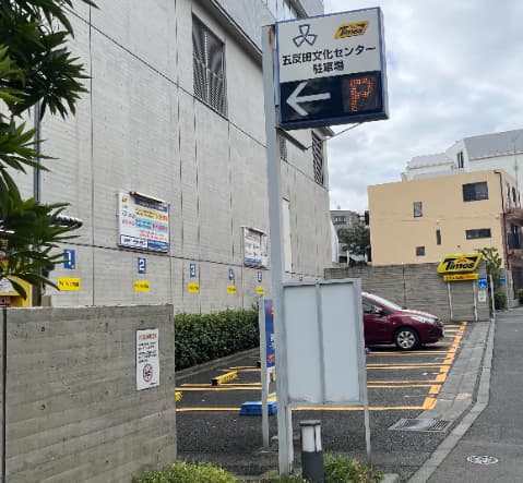 五反田図書館駐車場