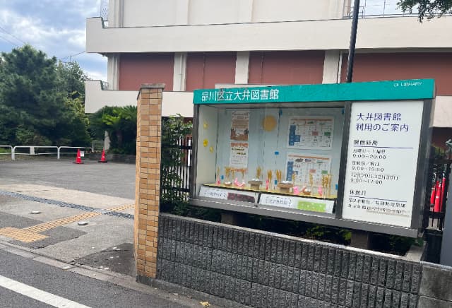 大井図書館