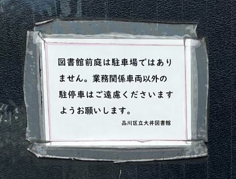 大井図書館駐車場注意書き