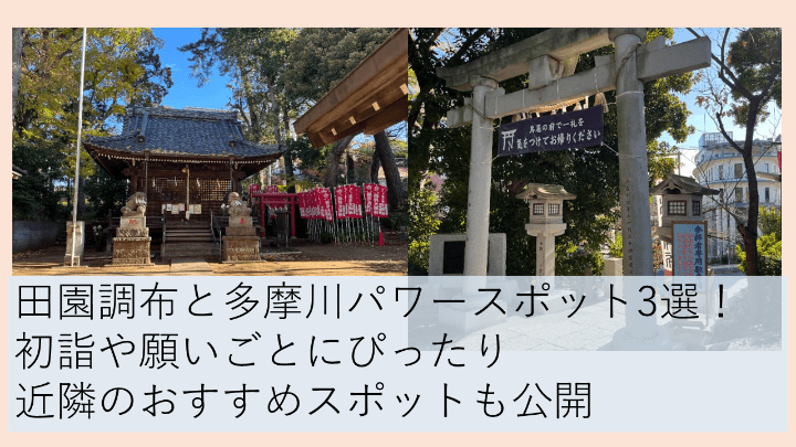 田園調布多摩川