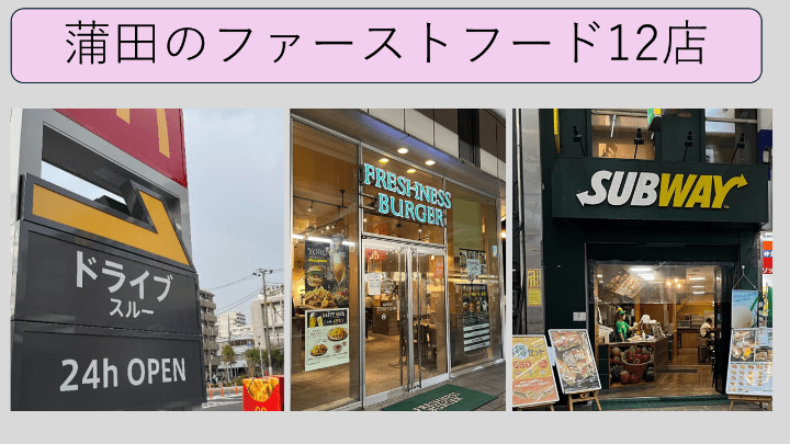 蒲田ファーストフード店