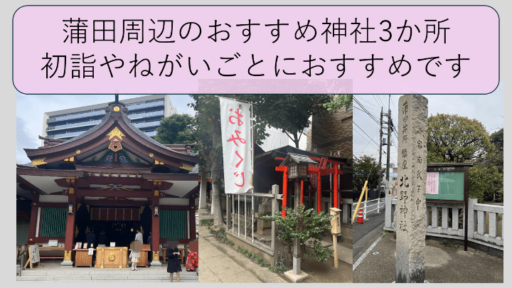 蒲田神社3か所