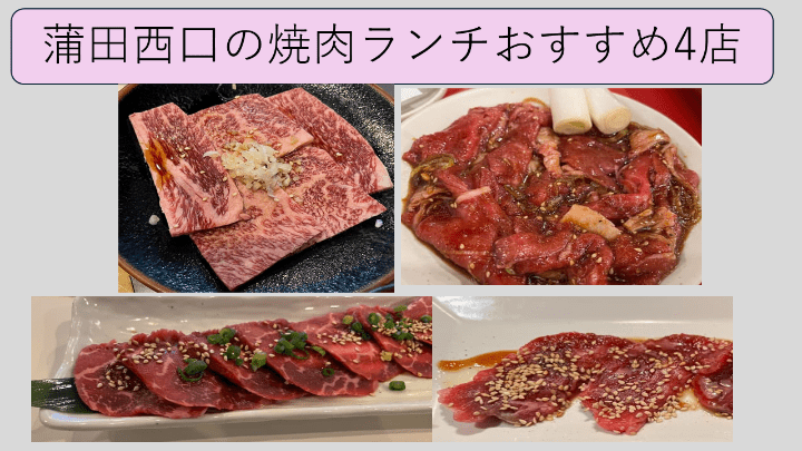 蒲田西口焼肉