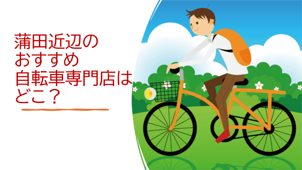 蒲田近辺で買う新生活用自転車! 2025年のおすすめ自転車専門店8選を 