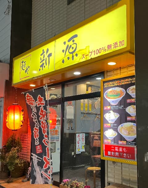 麺や新源外観