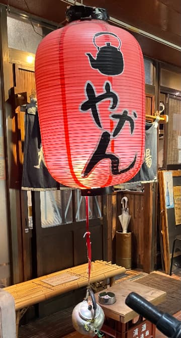 やかんのやかん