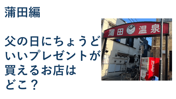 2025父の日蒲田
