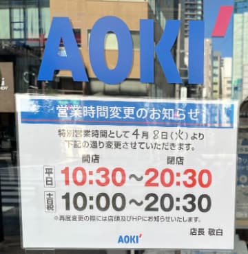 アオキ営業時間