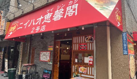 ニイハオ外観