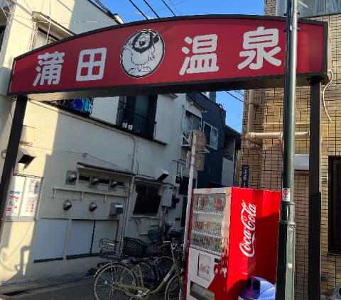 蒲田温泉