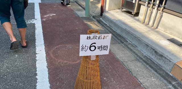 6時間待ち