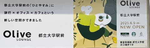 都立大学駅広告