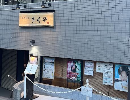 旬菜きくや外観