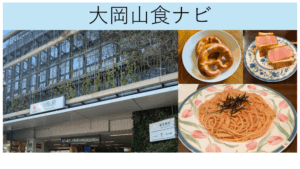 大岡山食ナビ