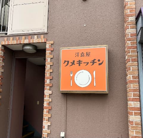 クメキッチン外観