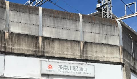 多摩川駅
