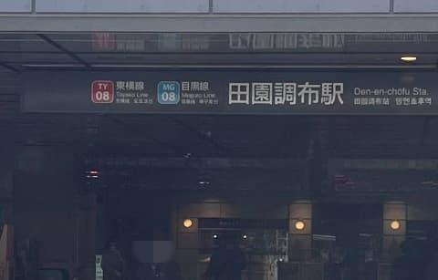 田園調布駅