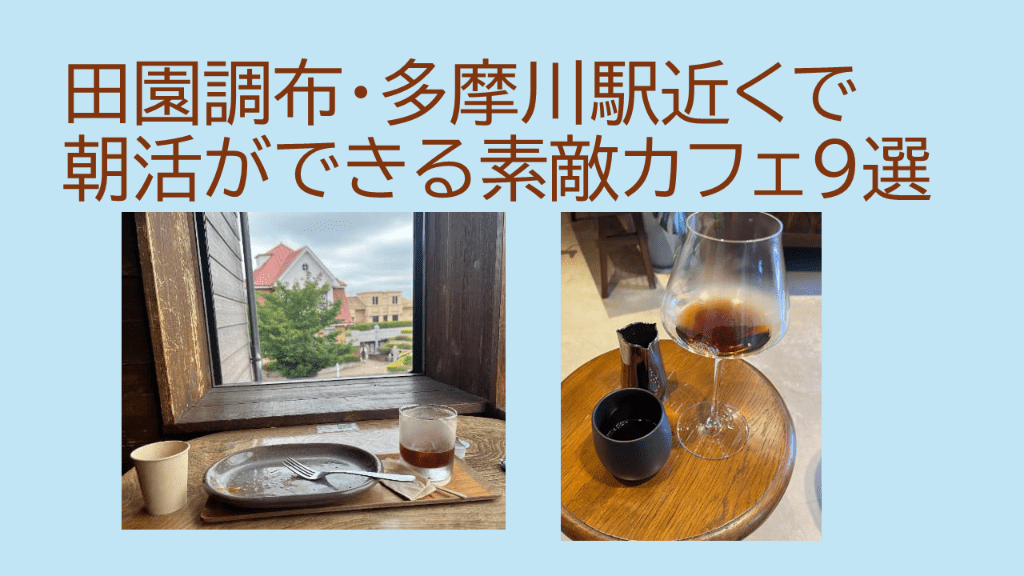 田園調布多摩川朝活カフェ9選