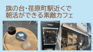 旗の台荏原町朝活カフェ