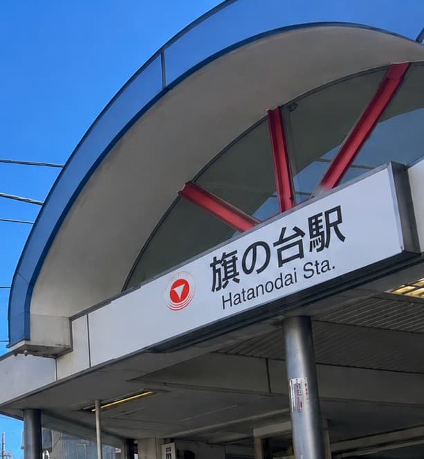 旗の台駅