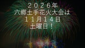2026六郷土手花火大会