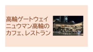 ニュウマン高輪