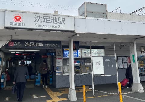 洗足池駅