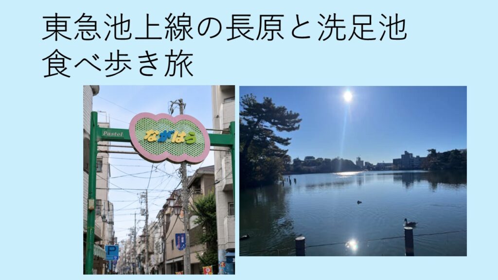 長原と洗足池