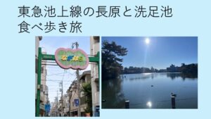 長原と洗足池